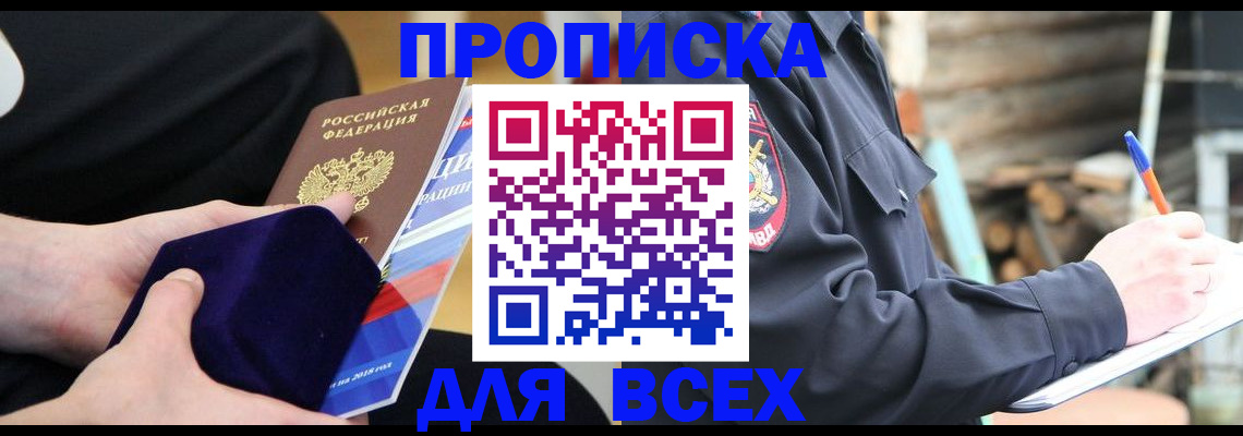 прописка для работы в Марксе